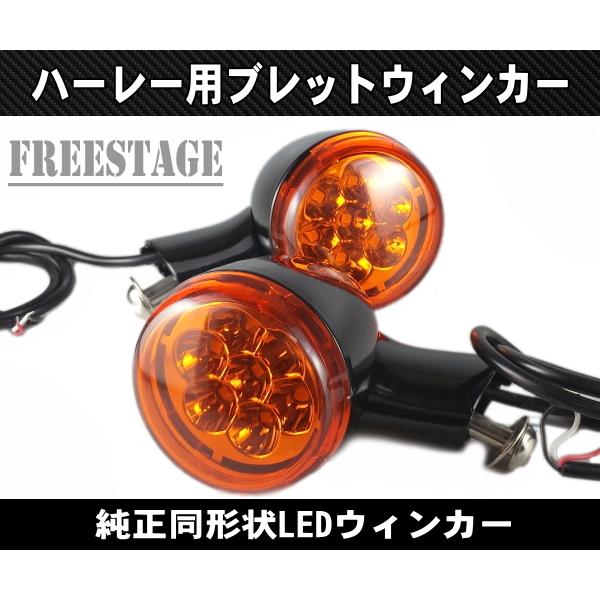 LEDブレットウィンカー 純正同形状 FLHR FLHX FLHTCU フォグランプ