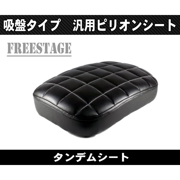 アメリカン用ピリオンシート/タンデムシート薄型吸盤仕様ハーレー