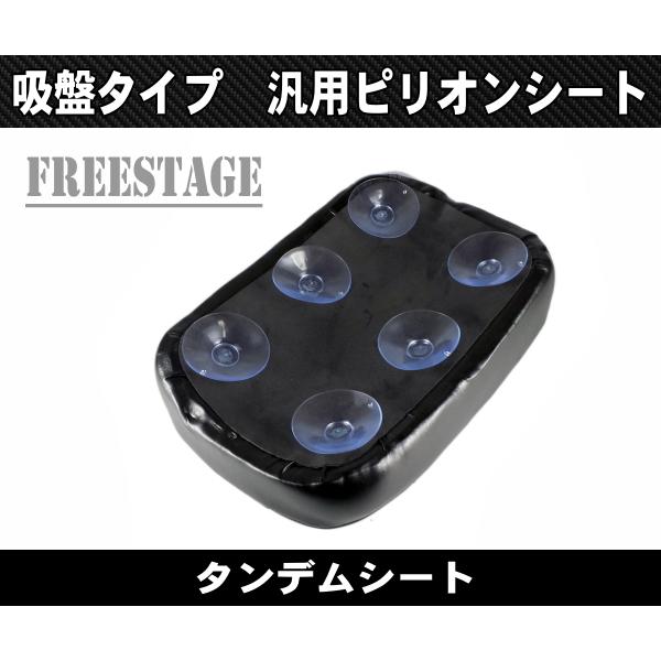 アメリカン用ピリオンシート/タンデムシート薄型吸盤仕様ハーレー