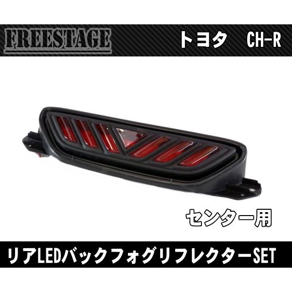 お得！C-HR(NGX10/ZYX10/NGX50)前期 リフレクターセット！ C-HR ZYX10/NGX50 前期 リアフォグランプ ブレーキ連動タイプ LED