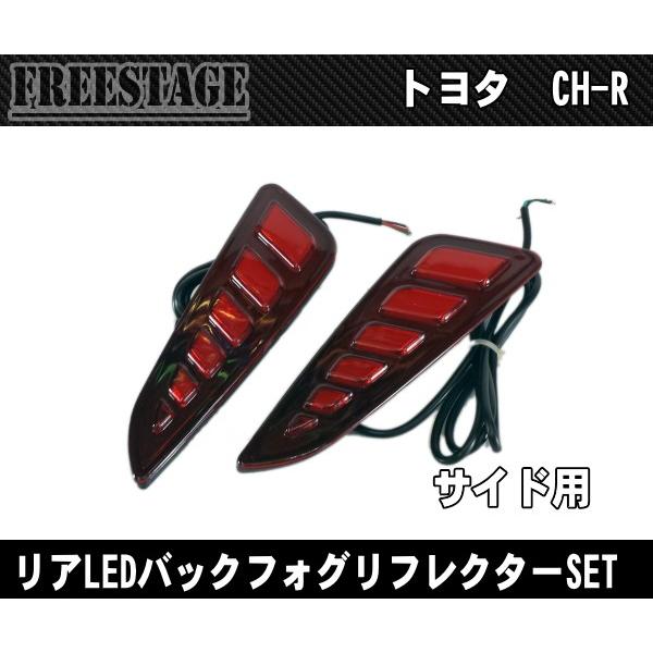 C-HR ZYX10/NGX50 前期 リアフォグランプ ブレーキ連動タイプ LED