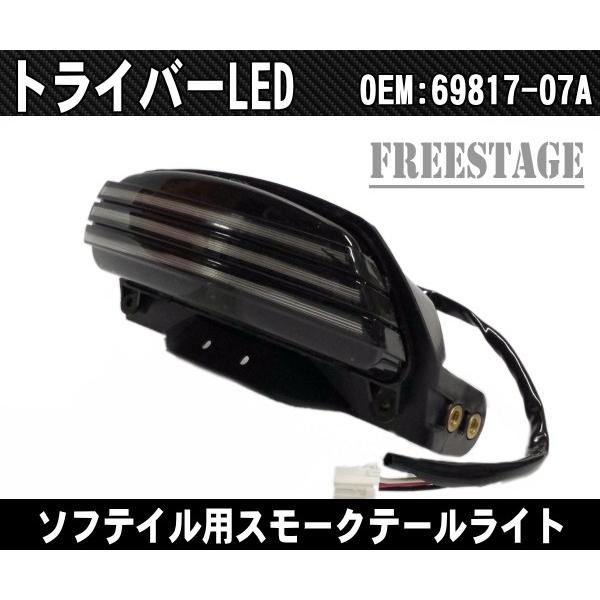06以降ソフテイル用TC96ハーレー TRIBAR テールライト/トリバー トライバーLED 69817-07A同等品/CVOFXST FXSTB FXSTDハーフスモーク