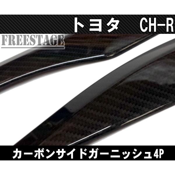 TOYOTA C-HRサイドガーニッシュNGX50 ZYX10 ※黒パーツ付 C-HR トヨタ サイドドアガーニッシュ サイドモール 外装 カーボン