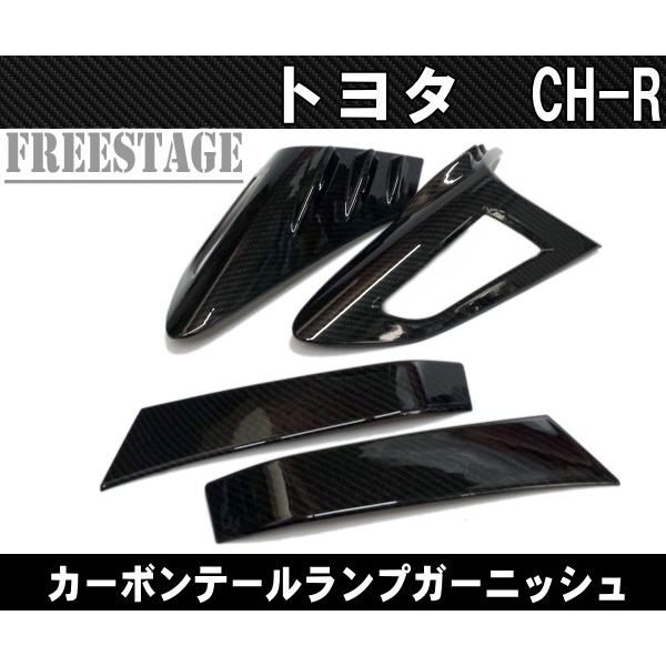 トヨタ CHR カーボン テールランプガーニッシュ テール