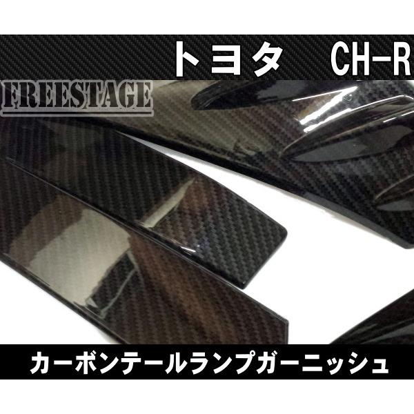 c-hr フォージドカーボン　リヤテールライトガーニッシュ　最終値下げ c-hr フォージドカーボンリヤテールライトガーニッシュ