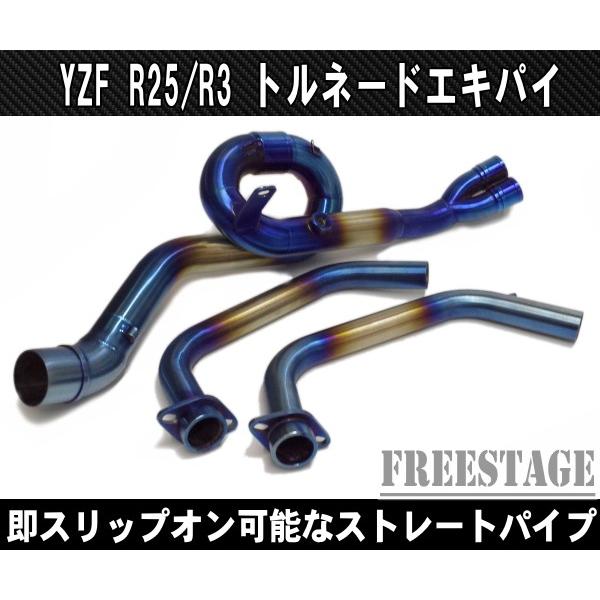 ヤマハYZF R-25 / R-3 フルエキ化 エキゾーストパイプ /即スリップオン