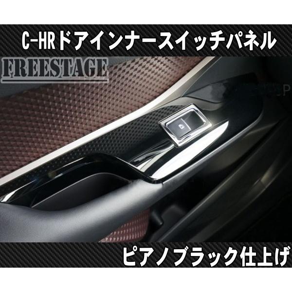C-HR ZYX10/NGX50 ドアインナースイッチパネル インナーハンドル