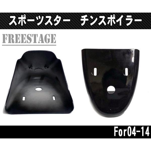 SPORTSTER スポーツスター用チンスポイラー アンダーカウル カフェ