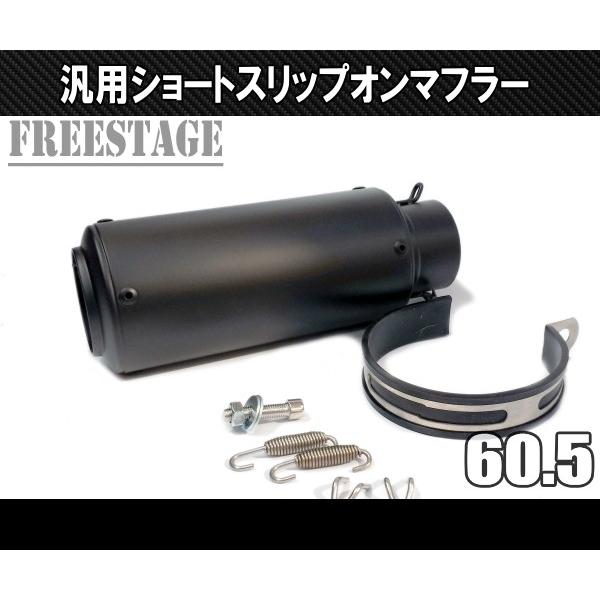 汎用60.5mmショートGPタイプ スリップオンサイレンサー バイク用