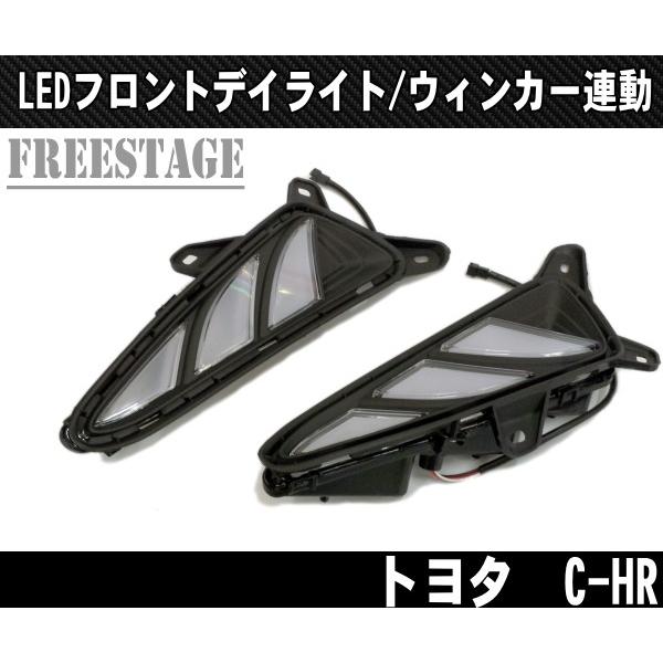 トヨタ ZYX10/NGX50 C-HR デイライト LED ウインカー連動タイプ ホワイト/イエロー切り替えマーカー CHR ドレスアップ ダガーデザイン