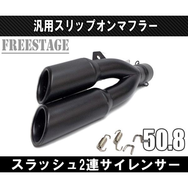 汎用50.8 ブラック2連スラッシュサイレンサー スリップオンマフラー