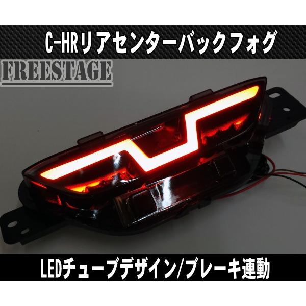 C-HR ZYX10/NGX50 チューブデザイン リアフォグランプ ブレーキ連動タイプ LEDリフレクター ドレスアップ 純正 高輝度マーカー CHR寒冷地