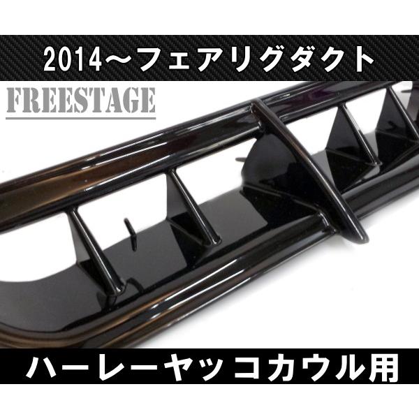 Hurley（ハーレー） ハーレー2014〜 フェアリングダクト フェアリング