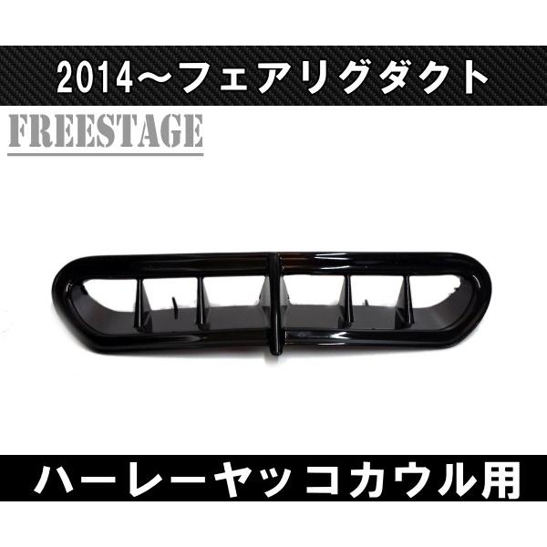 Hurley（ハーレー） ハーレー2014〜 フェアリングダクト フェアリング