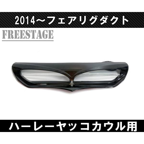 ハーレー ヤッコウカウル ヘッドライト・スクリーン・インナー付 フェアリング ハーレー ヤッコウカウル ヘッドライト・スクリーン・インナー付