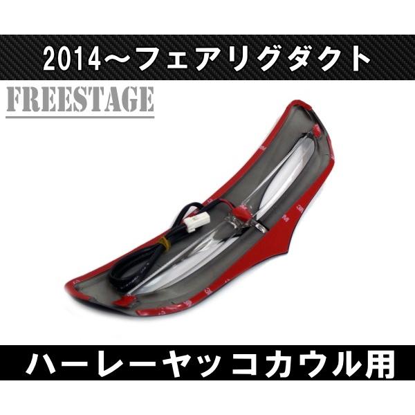 Hurley（ハーレー） ハーレー2014〜LED内蔵フェアリングダクト フェア