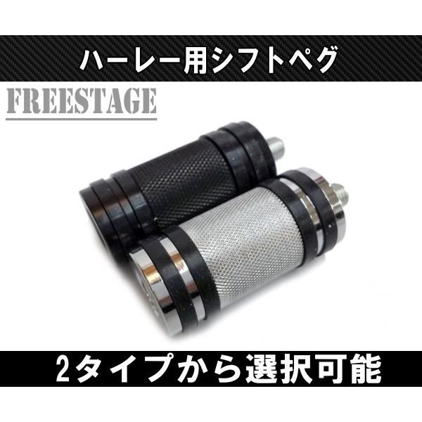 ハーレー用 シフトペグ/ソフテイル スポーツスター ダイナ FXST XL883N XL1200Xアルミ削り出しブラックシルバー｜freestagekobe｜03