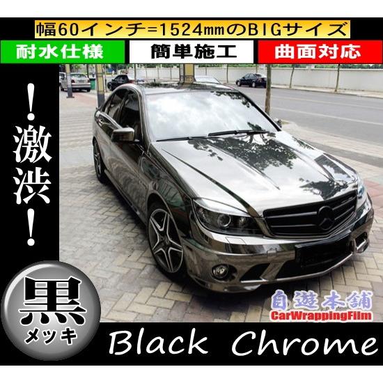 黒メッキ ラッピングシート/ガンメタ ブラック 伸縮曲面対応 エア抜き