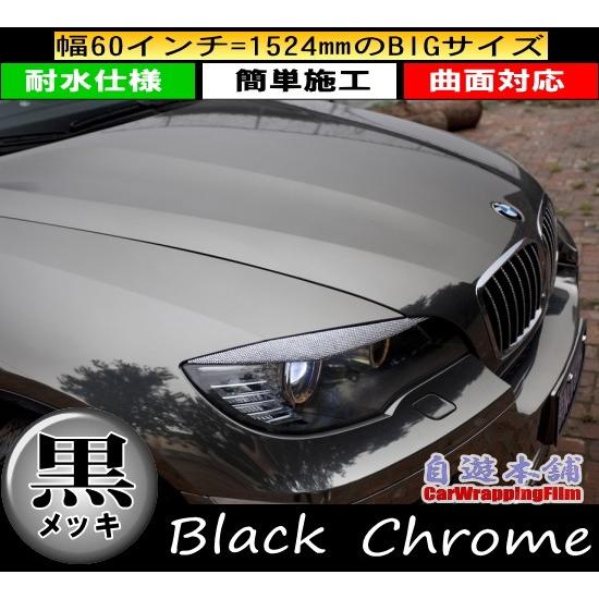 【値下げ】カッティングシート（メッキブラック） ラッピングシート クロームメッキ ブラック 152cm×100cm 黒 メタル
