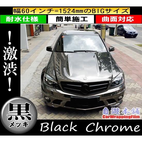 黒メッキ ラッピングシート/ガンメタ ブラック 伸縮曲面対応 エア抜き