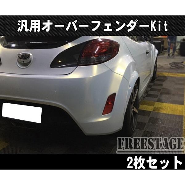 汎用樹脂製 オーバーフェンダー 出幅70mm 2枚セット/BRZ S13 S14 S15