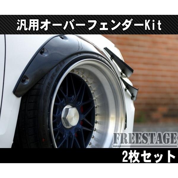 汎用樹脂製 オーバーフェンダー 出幅85mm 2枚セット/BRZ S13 S14 S15