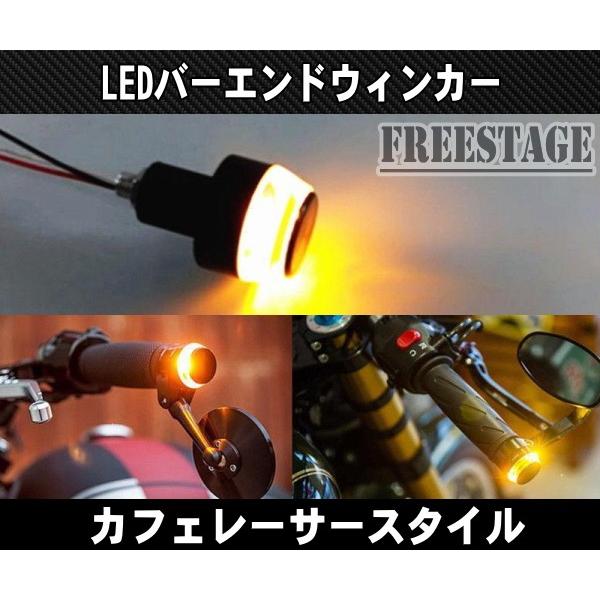 汎用LED バイク用 22mm バーエンドウィンカー カフェレーサースタイル