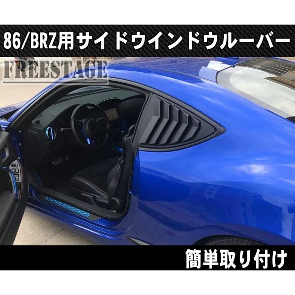 86(ZN6)、BRZ(ZC6) サイドルーバーパネル SUBARU（スバル） トヨタ 86 BRZ 用 サイドウインドウルーバーパネル