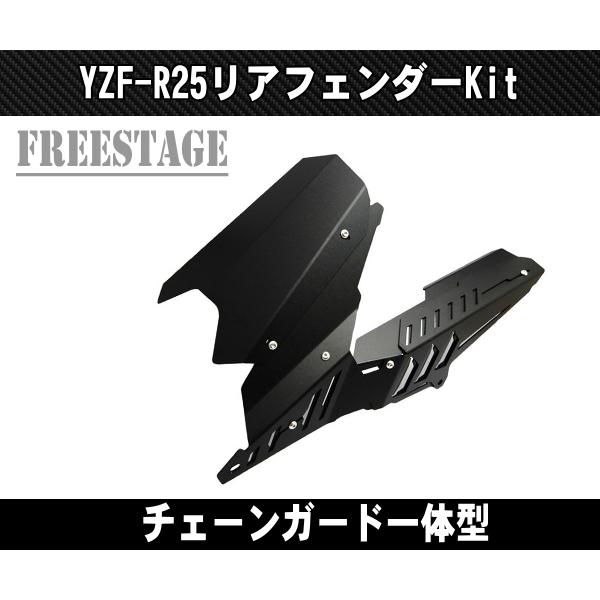 ヤマハ YZF-R25 R3 MT-25 MT-03 アルミ製 リアフェンダー チェーン