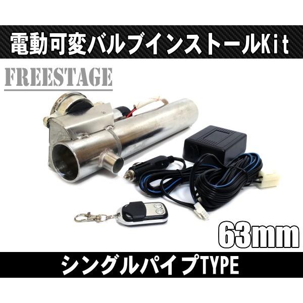 汎用 63mm 可変バルブマフラー 本体 リモコン付き　電磁弁 63mm汎用マフラー可変バルブ バイパス リモコン付き 電動 直管 BRZ