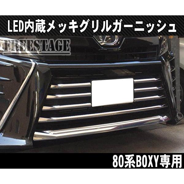 トヨタ（TOYOTA） VOXY ヴォクシー 80系 後期 ブルーLED 内蔵 メッキ