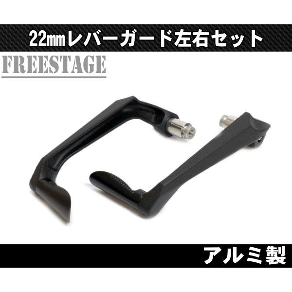 汎用レバーガード 左右 クラッチ ブレーキ フルカラー 肉抜き凹凸処理