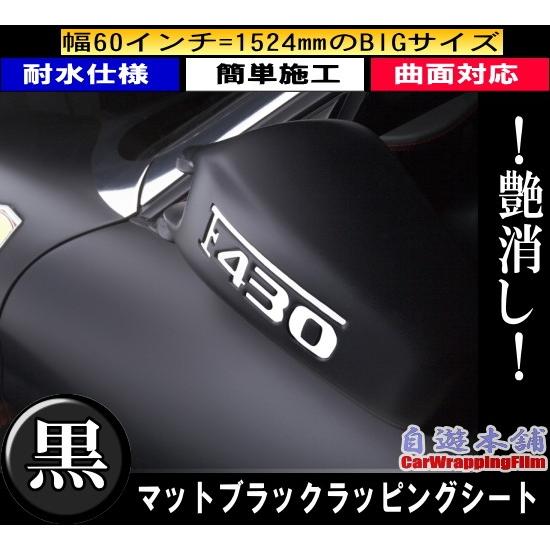 艶消し黒!!マットブラックラッピングシート/3D曲面施工熱伸縮/高耐候
