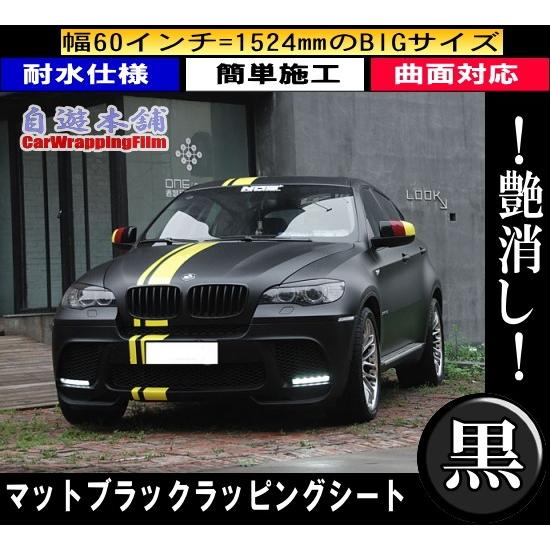 艶消し黒!!マットブラックラッピングシート/3D曲面施工熱伸縮/高耐候