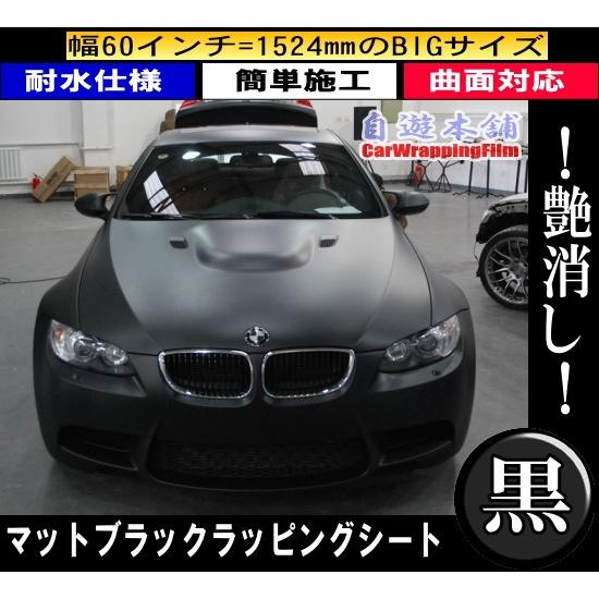艶消し黒!!マットブラックラッピングシート/3D曲面施工熱伸縮/高耐候