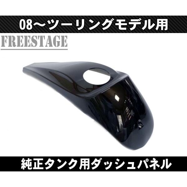 08〜スムースダッシュコンソールカバー タンクダッシュパネル FLHX