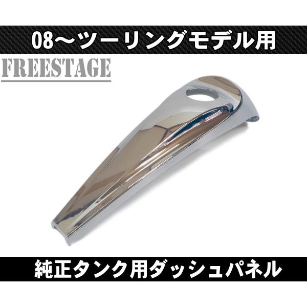 08〜スムースダッシュコンソールカバー タンクパネル FLHX FLTR CVO