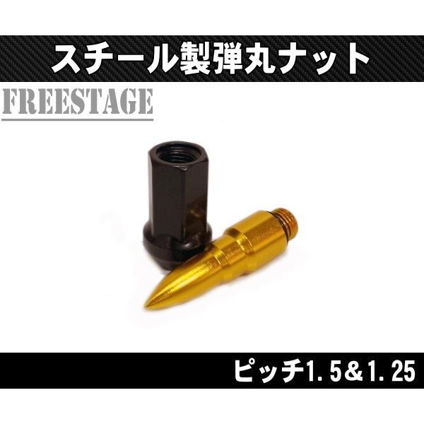 弾丸型スチールナット ホイールナット ピッチ1.5＆1.25 ロング 