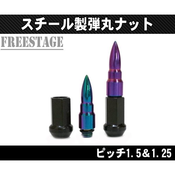 弾丸型スチールナット ホイールナット ピッチ1.5＆1.25 ロング 
