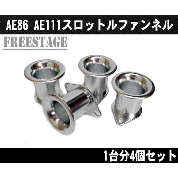 AE86 AE111 レビン トレノ スロットルファンネル 4連キャブ ハチロク