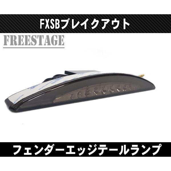 Hurley（ハーレー） ブレイクアウト FXSB FXSE用 フェンダーエッジ