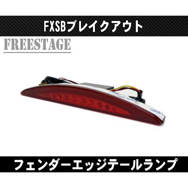 Hurley（ハーレー） ブレイクアウト FXSB FXSE用 フェンダーエッジ