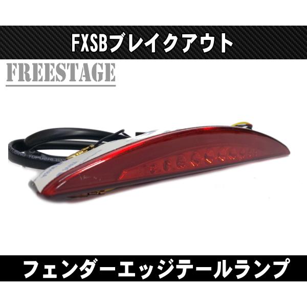 Hurley（ハーレー） ブレイクアウト FXSB FXSE用 フェンダーエッジ