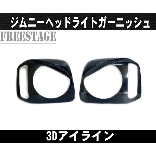 ジムニー JB23用 ヘッドライト アイライン ガーニッシュ ツリ目 激オコ