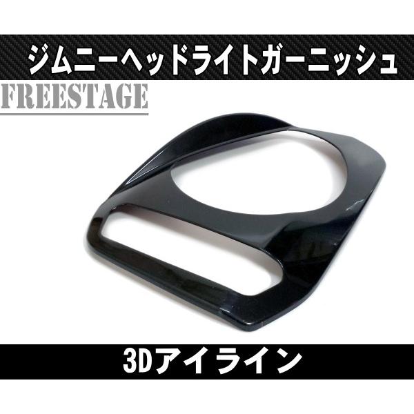 ジムニー JB23用 ヘッドライト アイライン ガーニッシュ ツリ目 激オコ