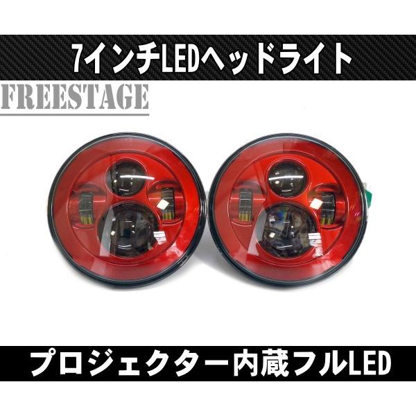 jA11 LEDヘッドライト 7インチ汎用 マイナスコントロール付き マイナス