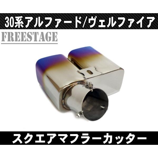 30系アルファード/ヴェルファイア 用 二本出し マフラーカッター