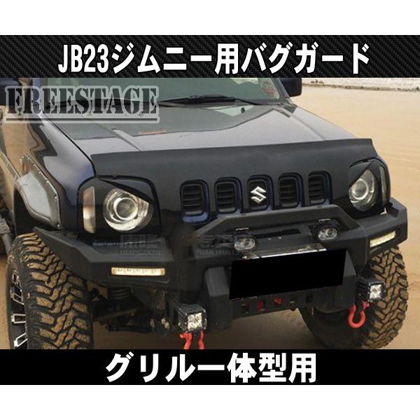 ジムニー JB23ジムニー用 バグガード ノーズブラ 1型〜3型