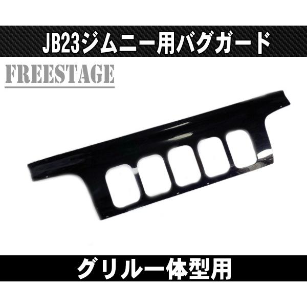 ジムニー JB23ジムニー用 バグガード ノーズブラ 1型〜3型  