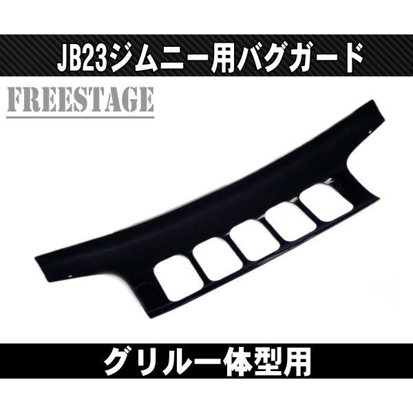 ジムニー JB23ジムニー用 バグガード ノーズブラ 1型〜3型